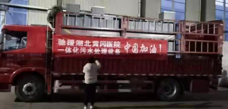 馳援小湯山醫(yī)院污水處理設(shè)備